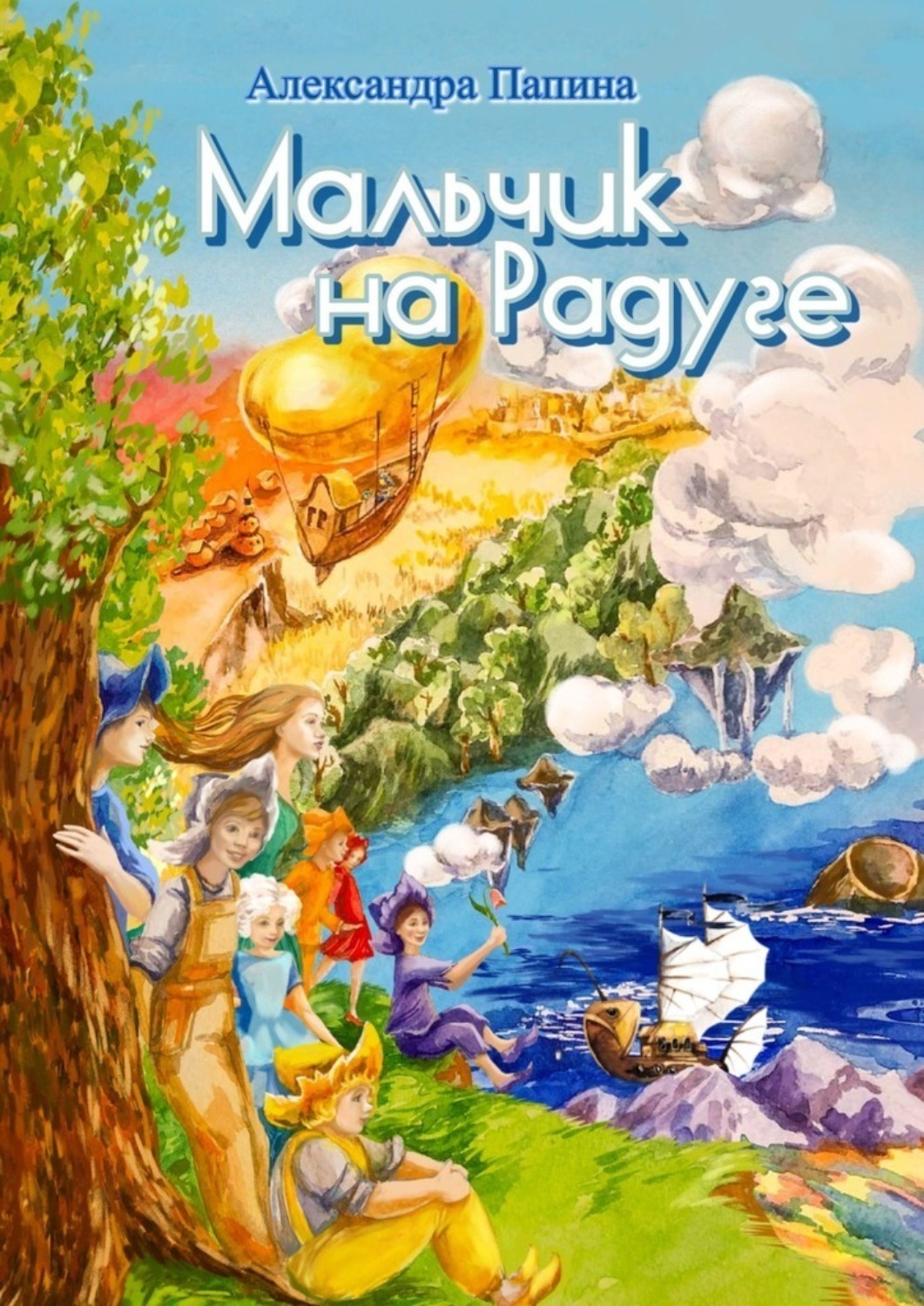 Обложка книги «Мальчик на Радуге»