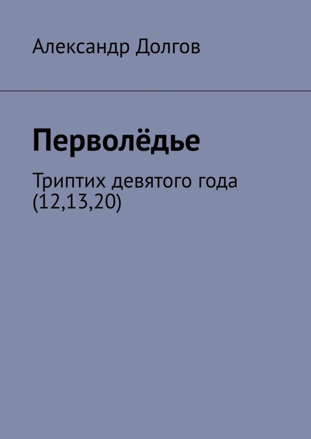 Обложка книги «Перволёдье. Триптих девятого года (12,13,20)»