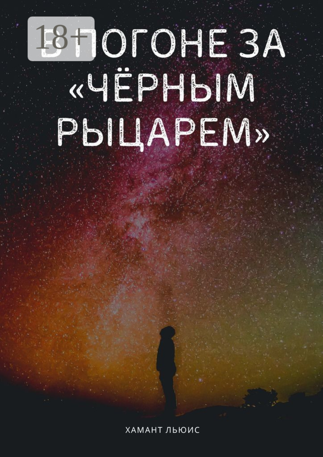 Обложка книги «В погоне за «Чёрным рыцарем»»