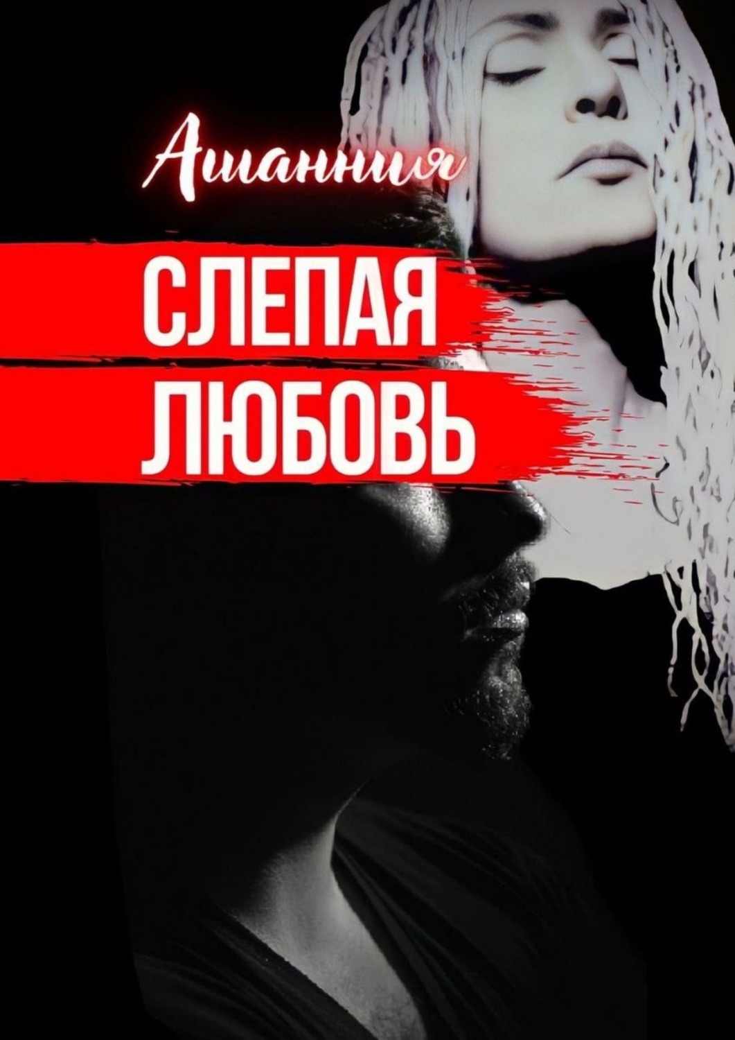 Обложка книги «Слепая Любовь»