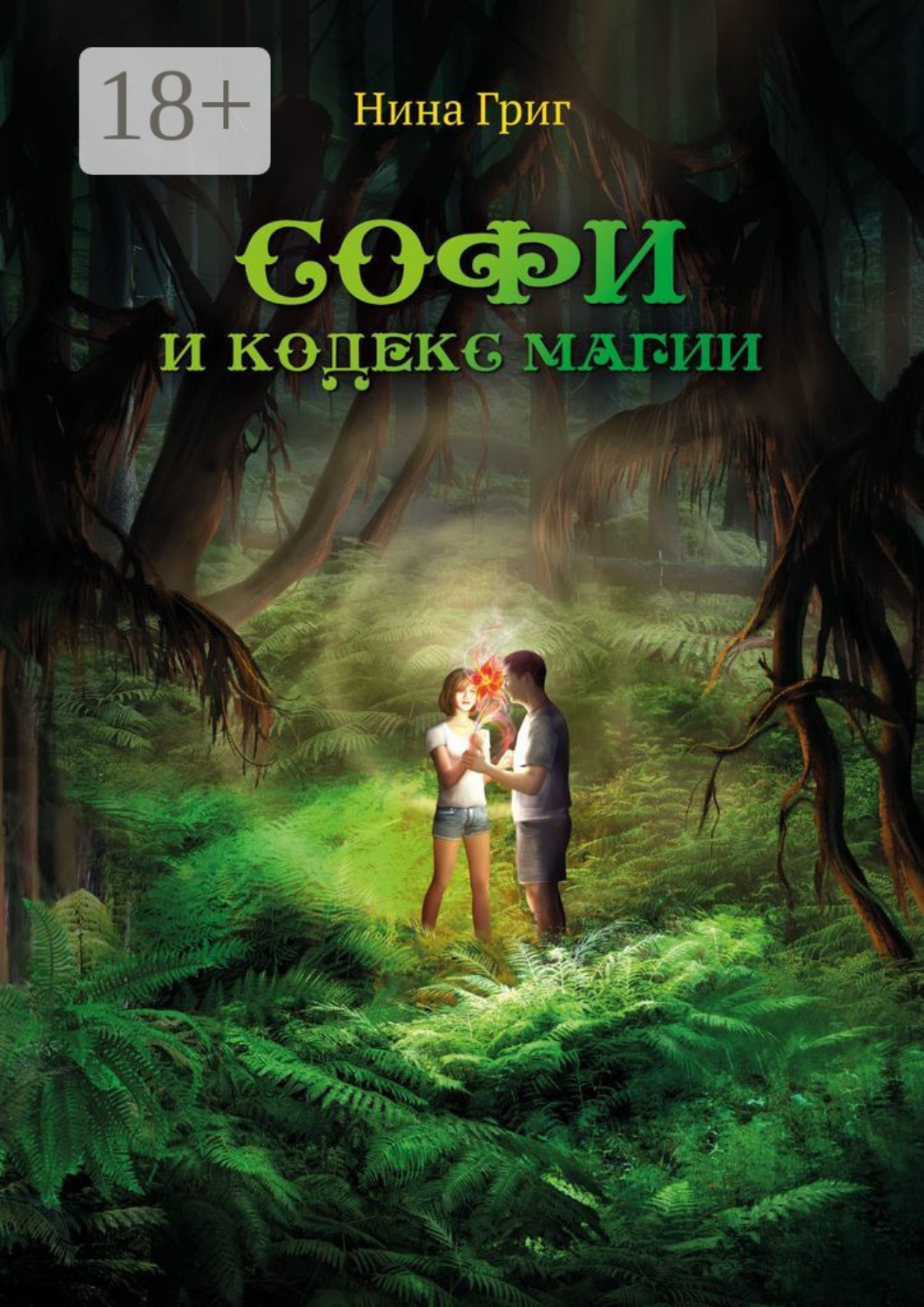 Обложка книги «Софи и кодекс магии»