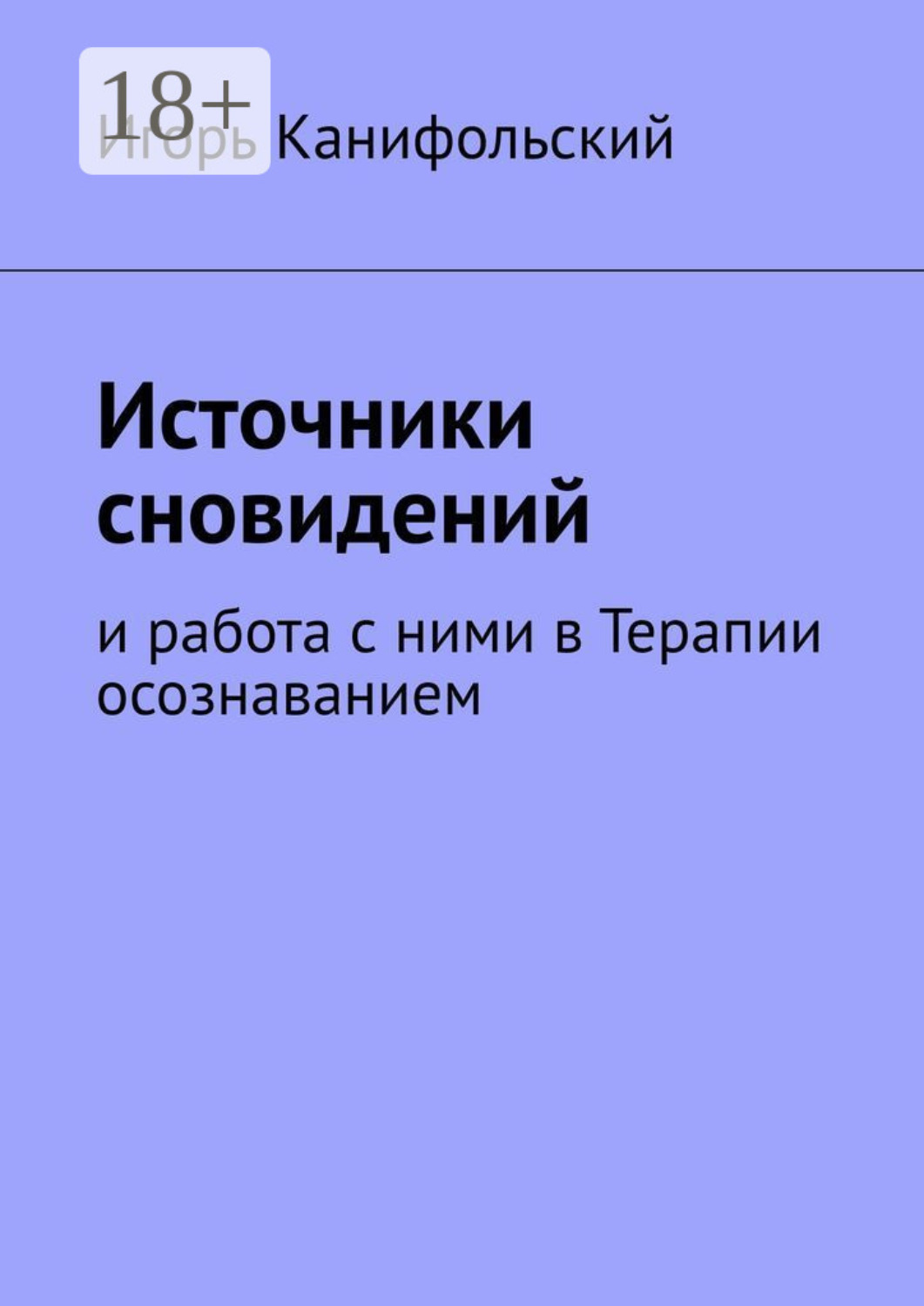 Обложка книги «Источники сновидений. И работа с ними в Терапии осознаванием»