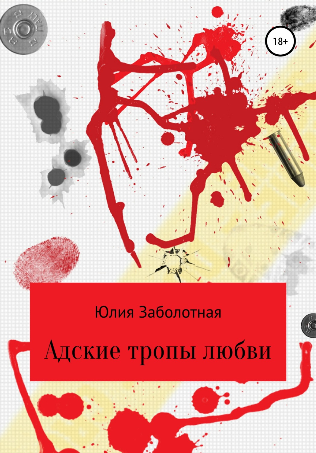 Обложка книги «Адские тропы любви»