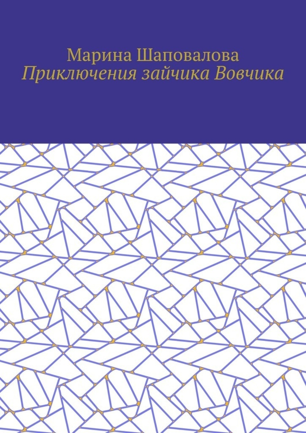 Обложка книги «Приключения зайчика Вовчика»