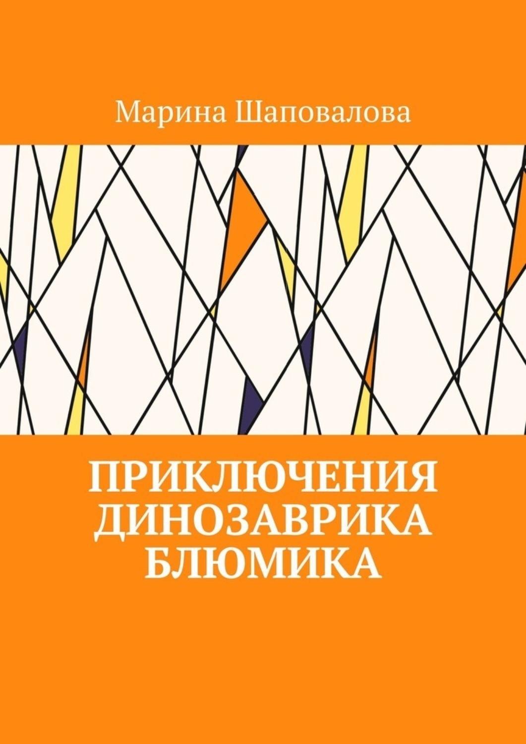 Обложка книги «Приключения динозаврика Блюмика»
