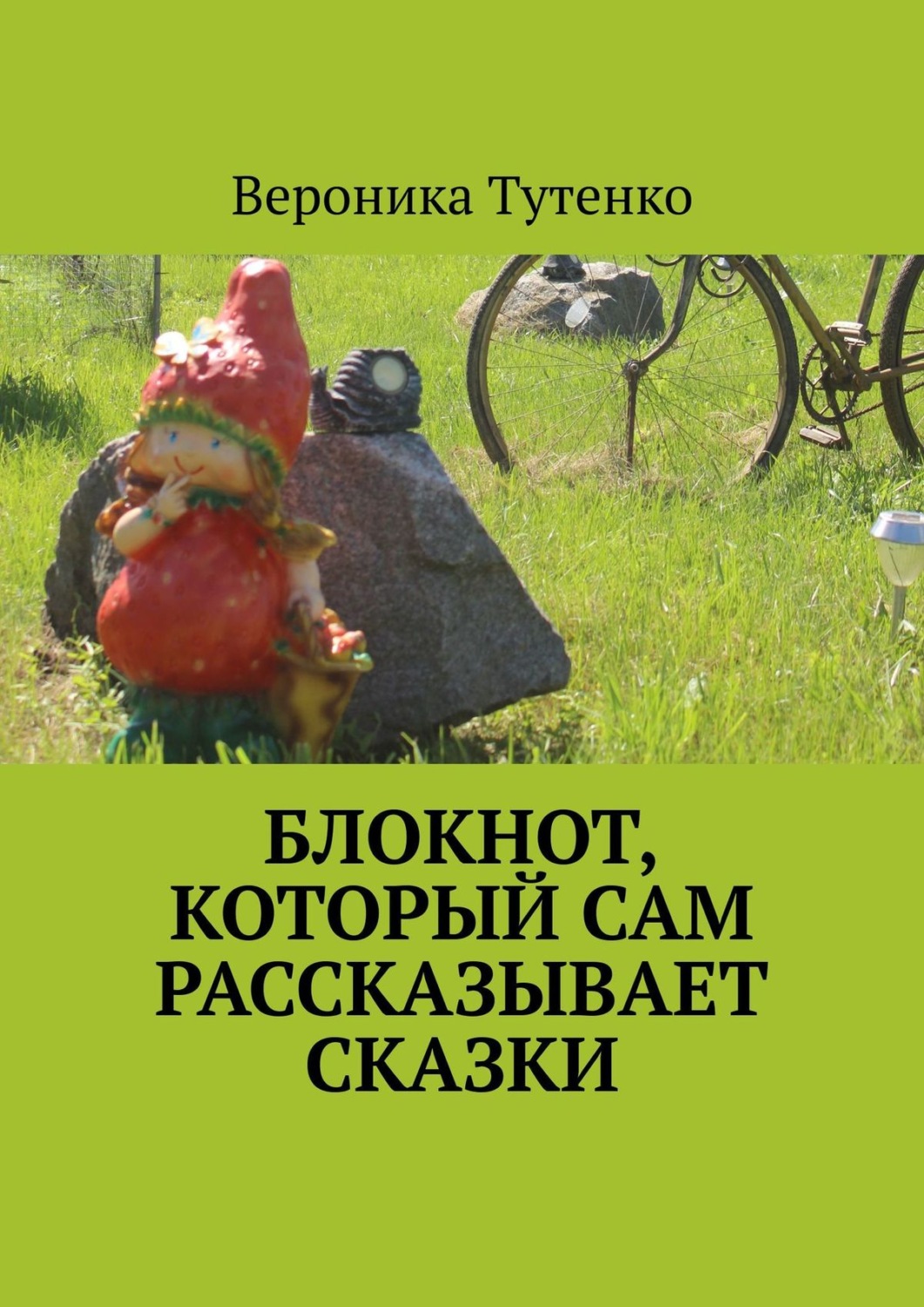 Обложка книги «Блокнот, который сам рассказывает сказки»