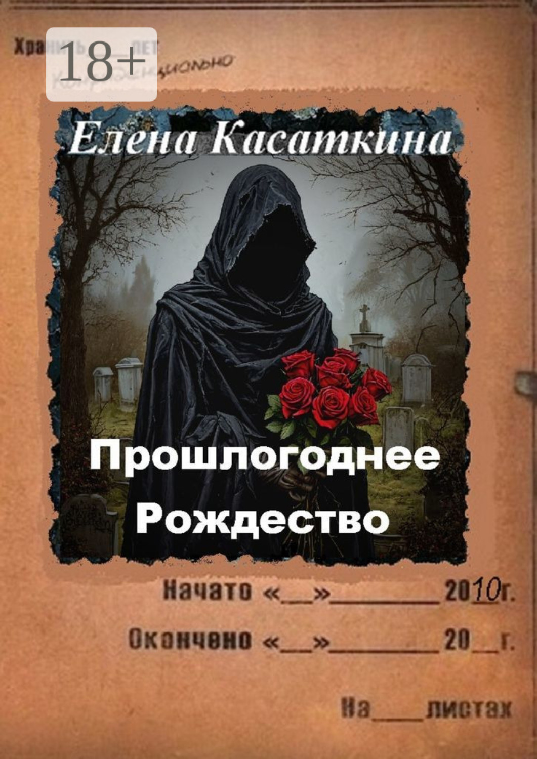 Обложка книги «Прошлогоднее Рождество. Следствие ведёт Рязанцева»