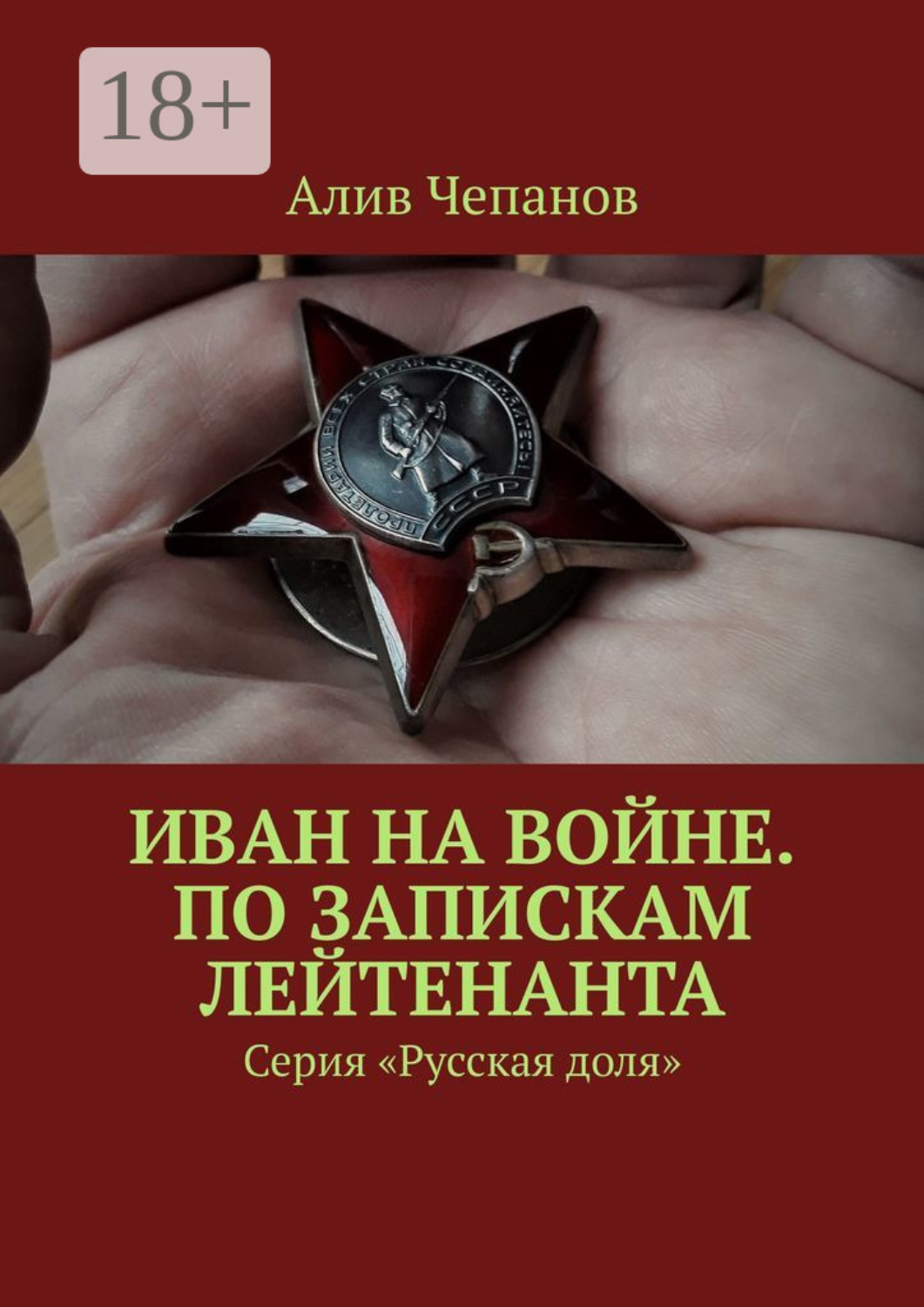 Обложка книги «Иван на войне. По запискам лейтенанта. Серия «Русская доля»»