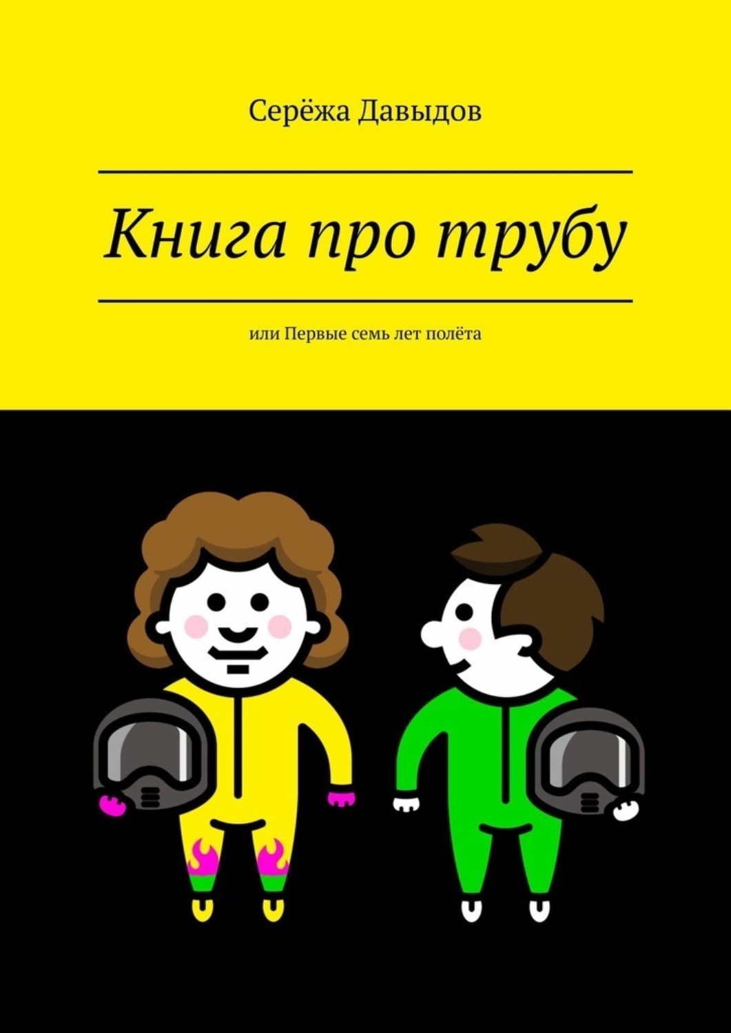 Обложка книги «Книга про трубу. Или первые семь лет полёта»