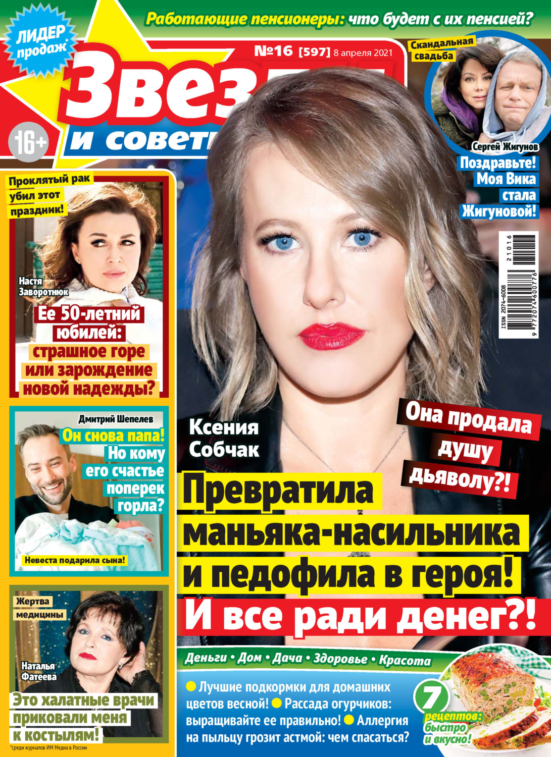 Обложка книги «Звёзды и советы №16/2021»