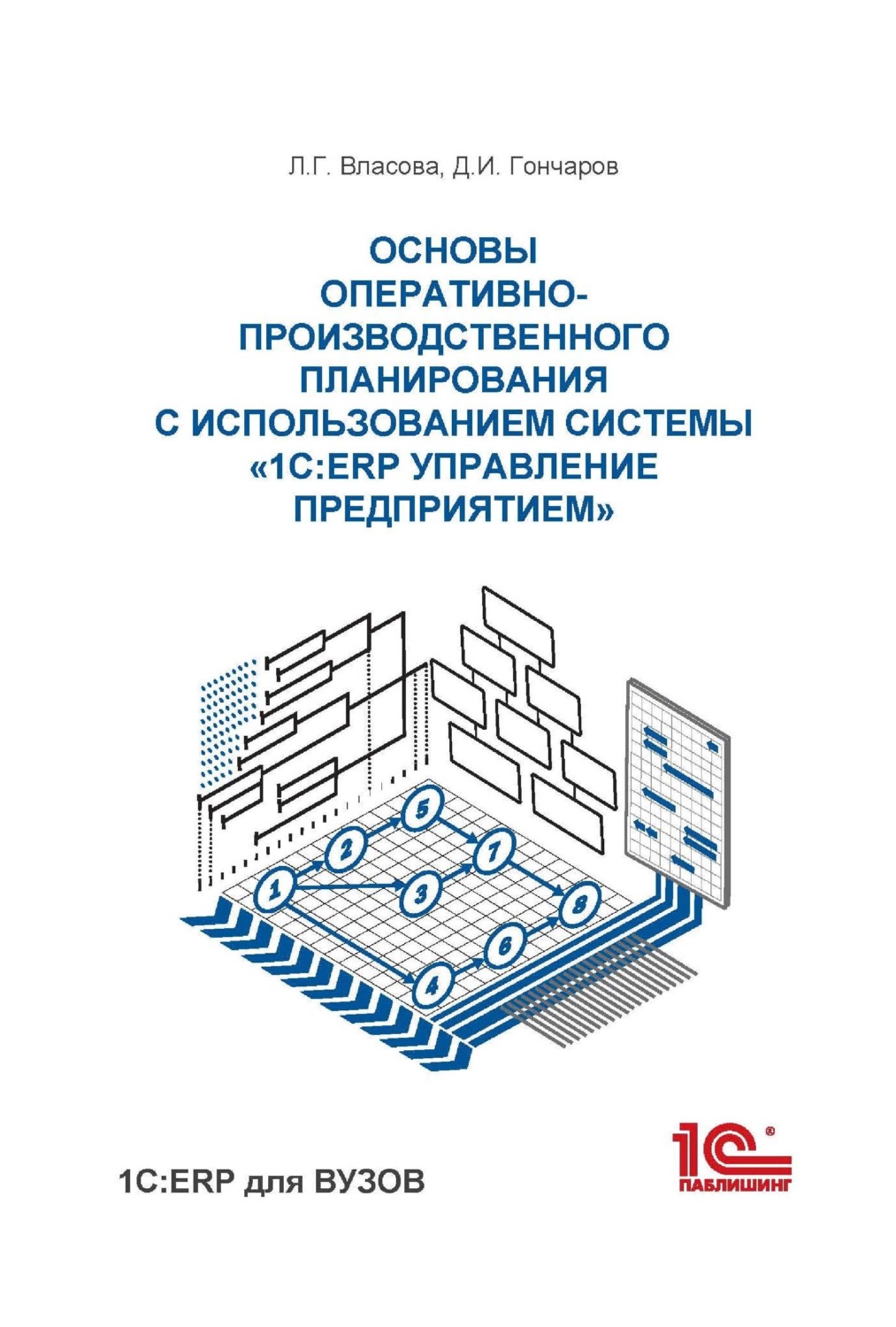 Обложка книги «Основы оперативно-производственного планирования с использованием информационной системы «1С:ERP Управление предприятием»»