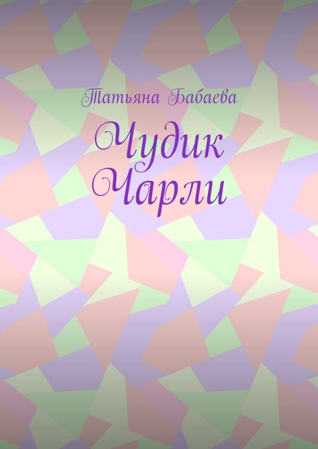 Обложка книги «Чудик Чарли»