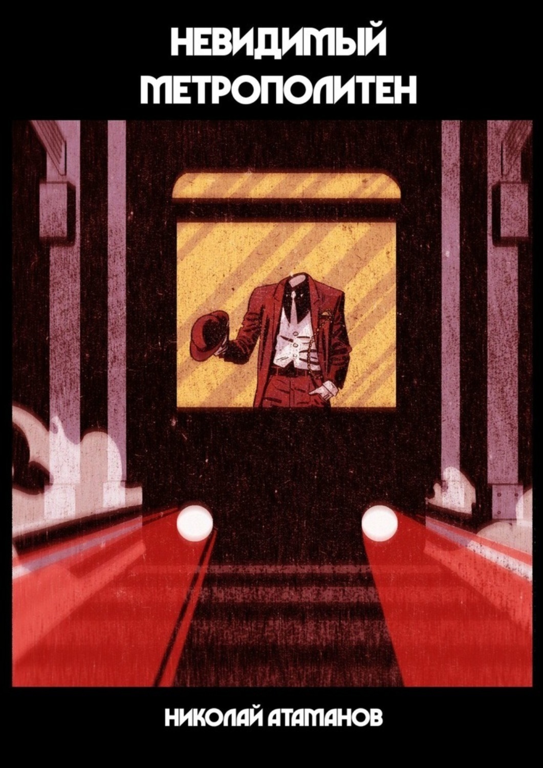 Обложка книги «Невидимый метрополитен. Что скрыто от глаз»