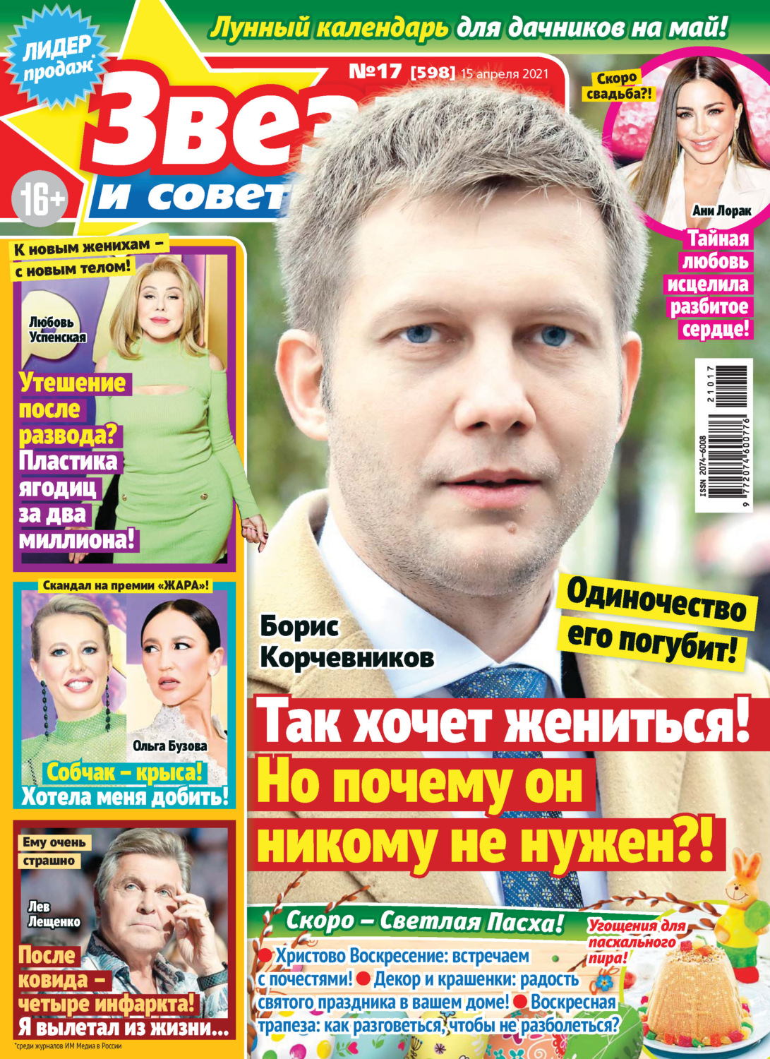 Обложка книги «Звёзды и советы №17/2021»