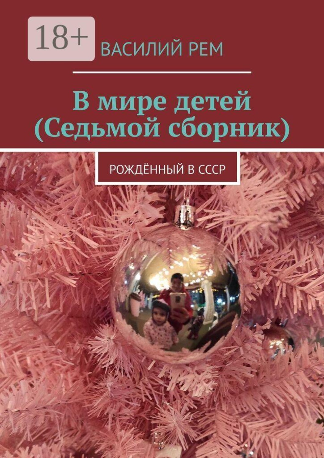 Обложка книги «В мире детей (Седьмой сборник). Рождённый в СССР»