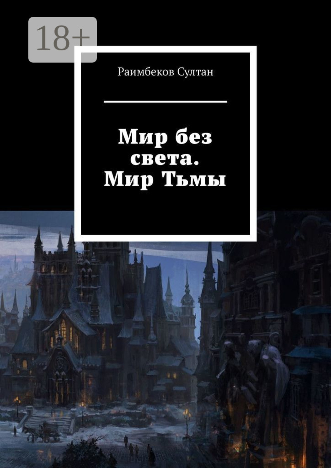 Обложка книги «Мир без света. Мир Тьмы»