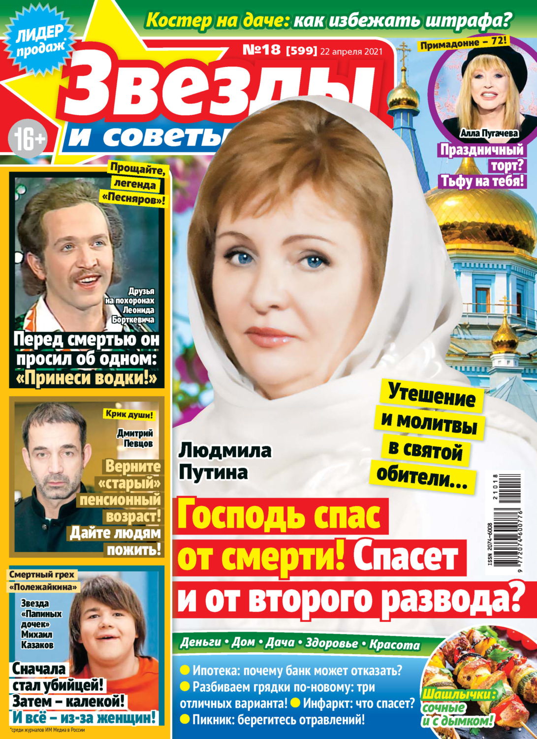 Обложка книги «Звёзды и советы №18/2021»