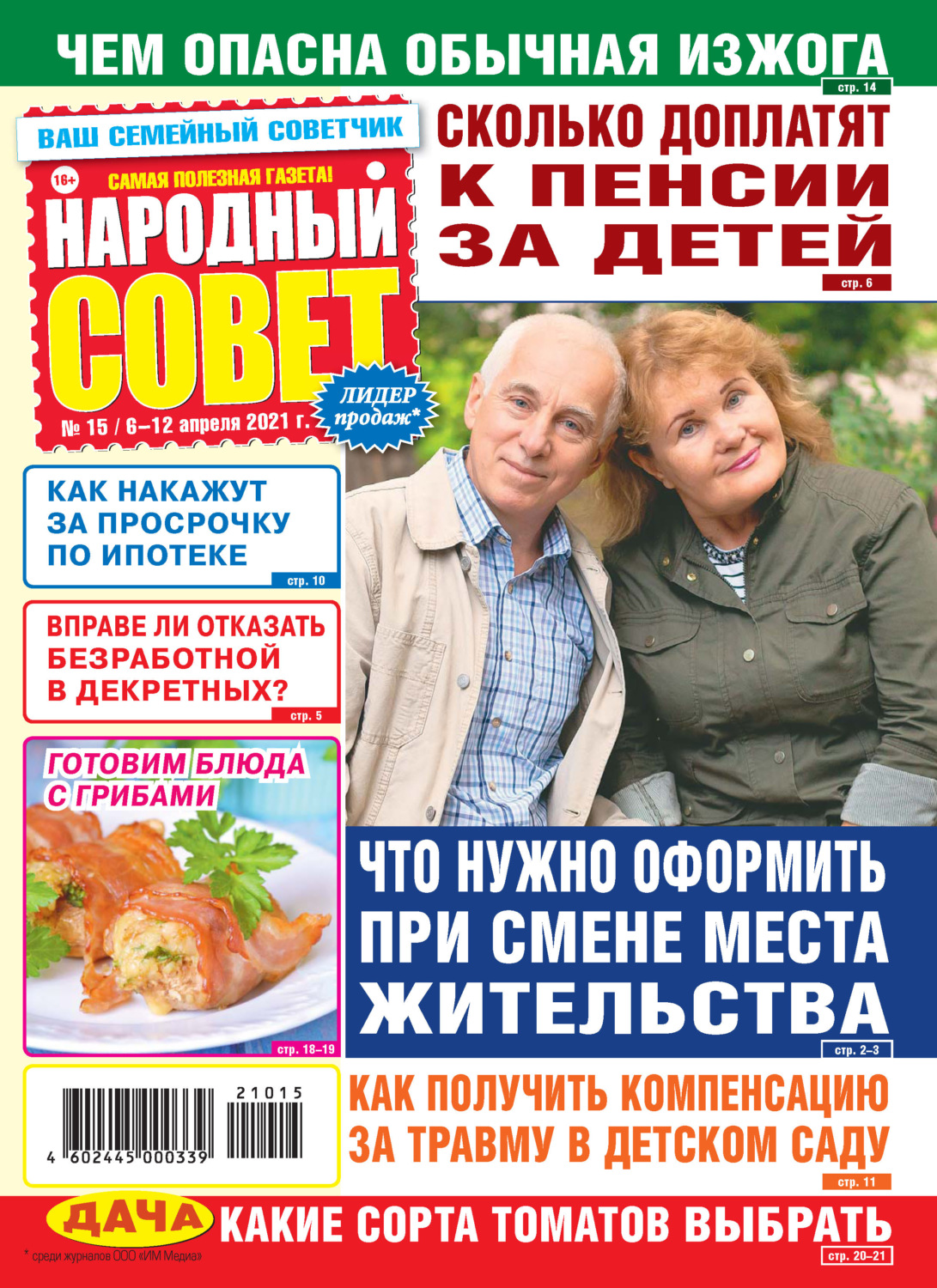Обложка книги «Народный совет №15/2021»