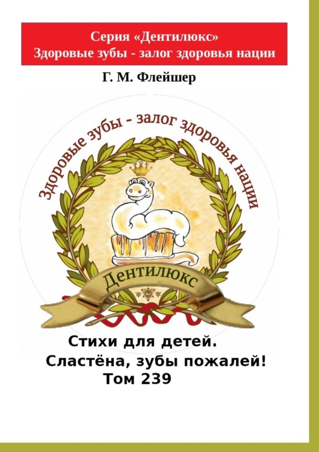 Обложка книги «Стихи для детей. Сластёна, зубы пожалей! Том 239. Серия «Дентилюкс». Здоровые зубы – залог здоровья нации»