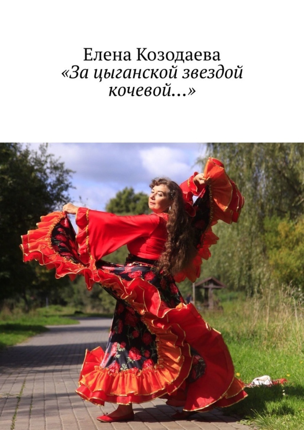 Обложка книги ««За цыганской звездой кочевой…»»