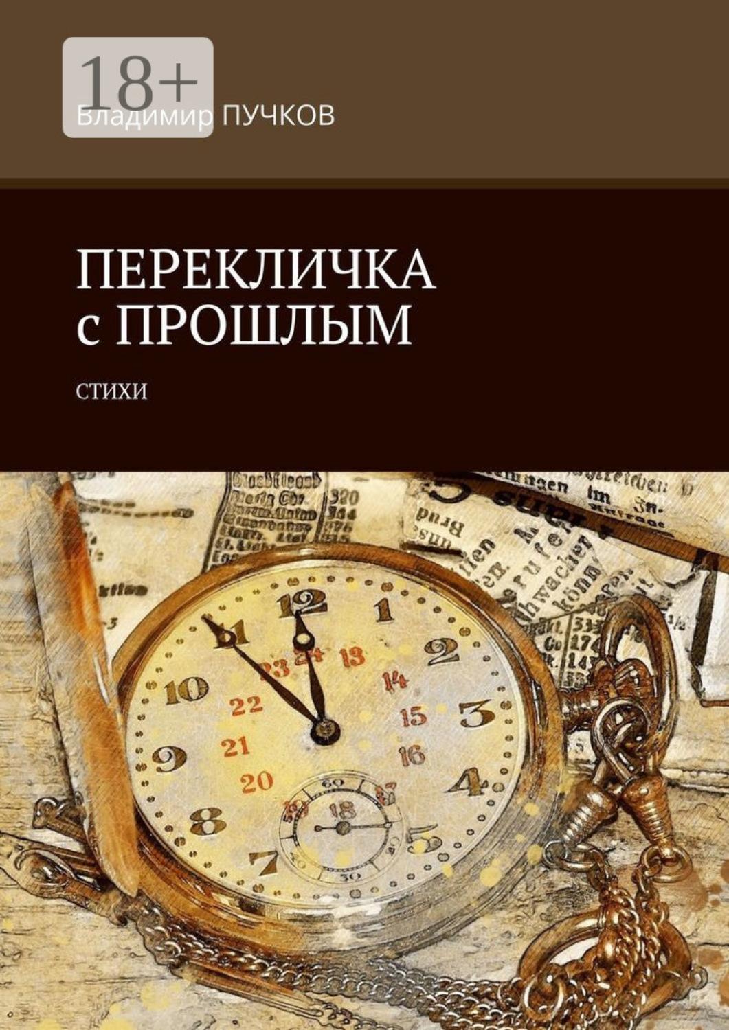 Обложка книги «Перекличка с прошлым. Стихи»
