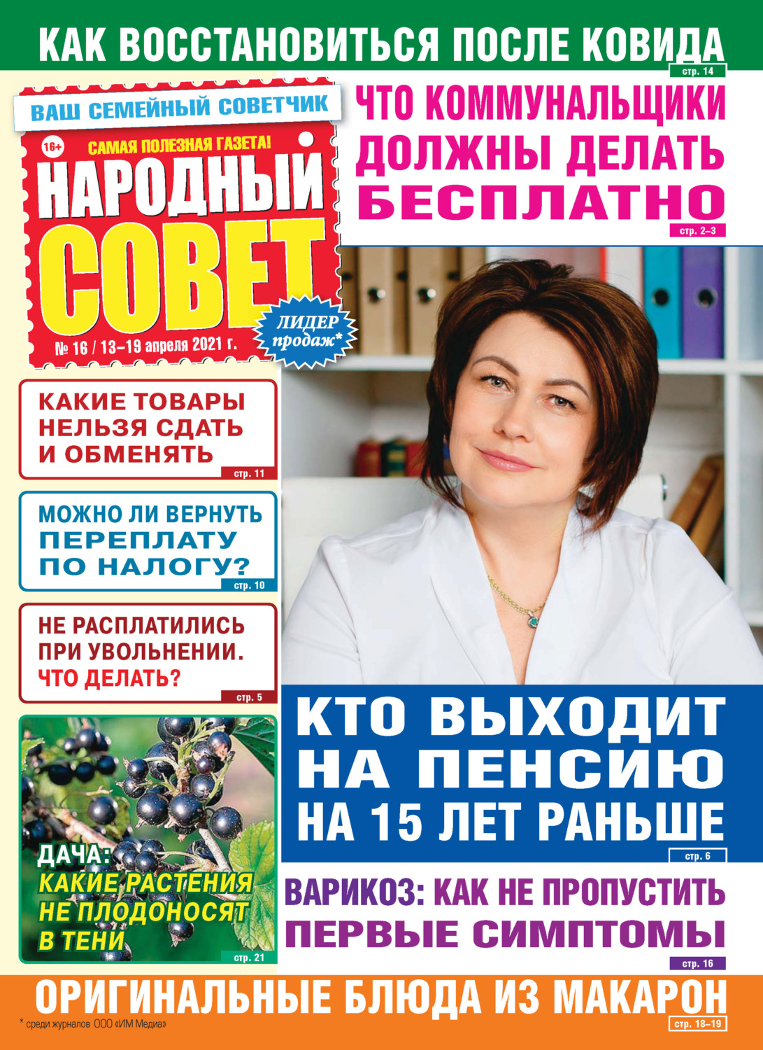 Обложка книги «Народный совет №16/2021»