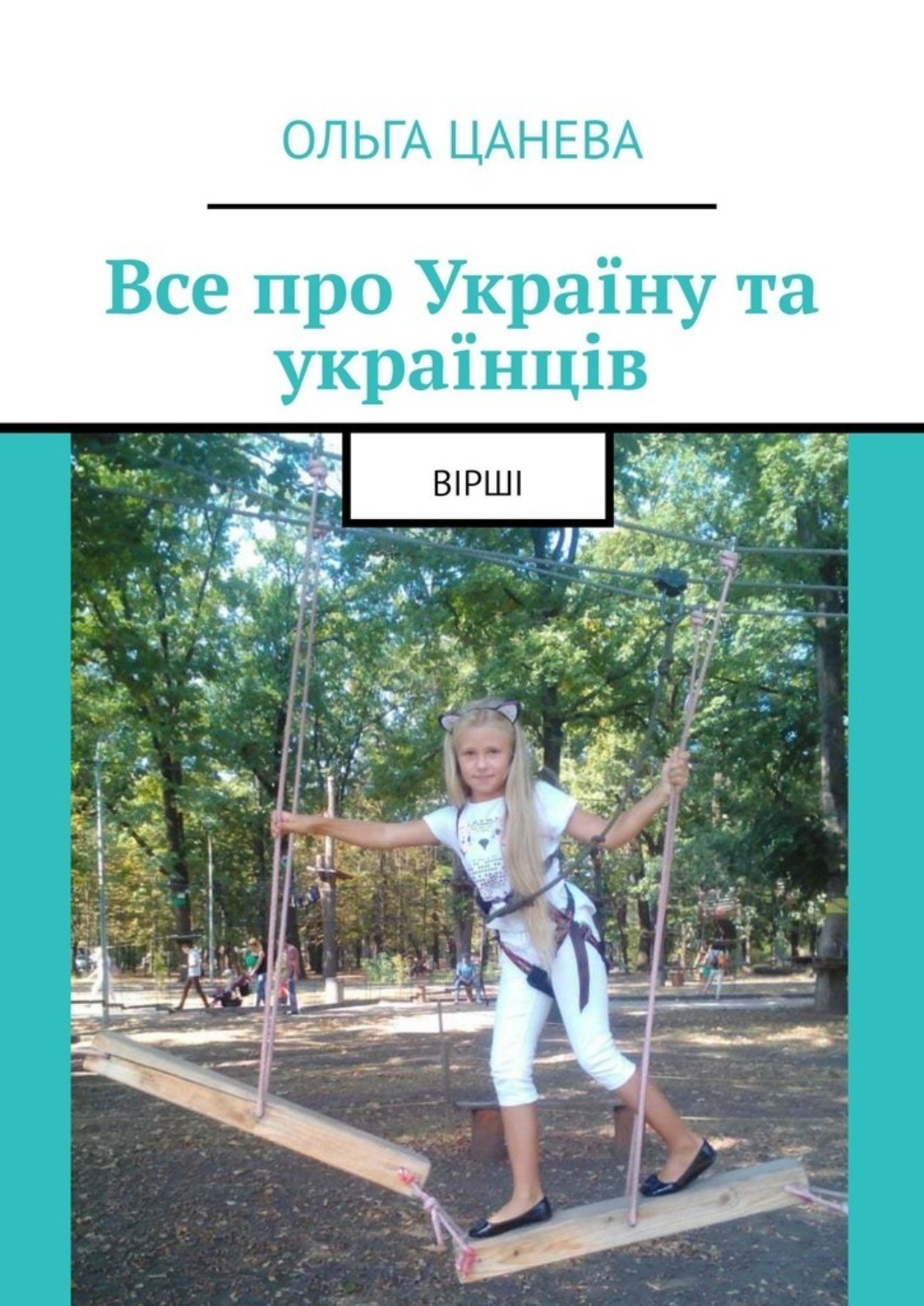 Обложка книги «Все про Україну та українців. Вірші»