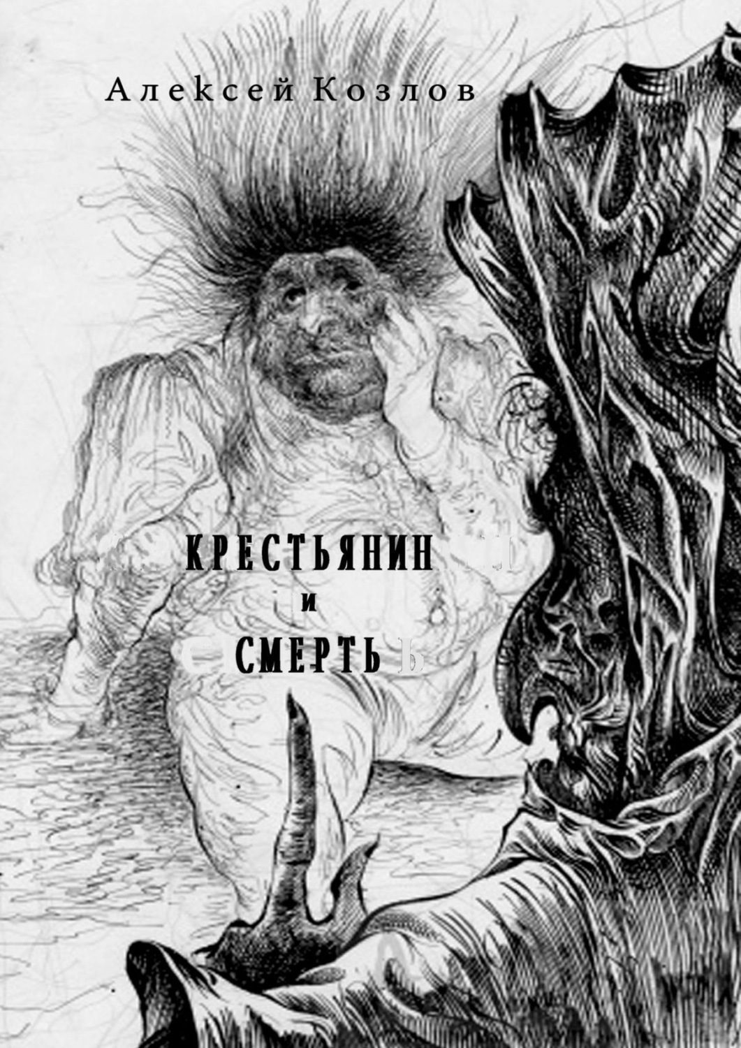 Обложка книги «Крестьянин и Смерть. Поэма»