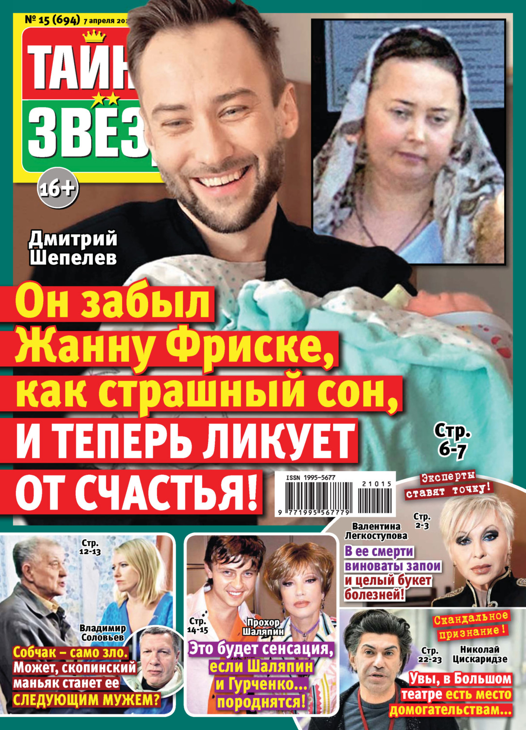 Обложка книги «Тайны звезд №15/2021»