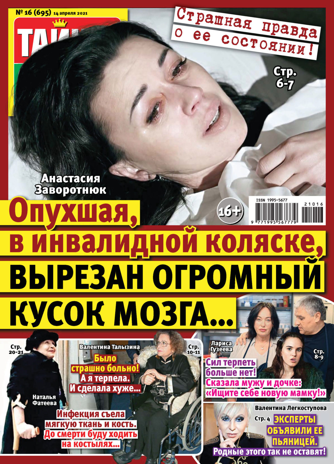 Обложка книги «Тайны звезд №16/2021»