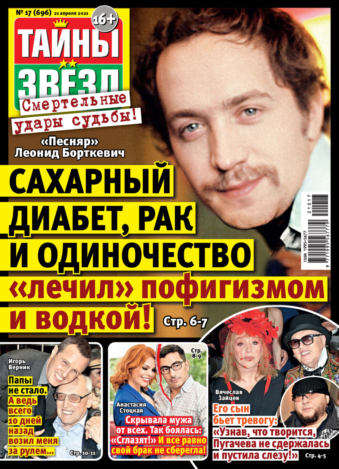 Обложка книги «Тайны звезд №17/2021»
