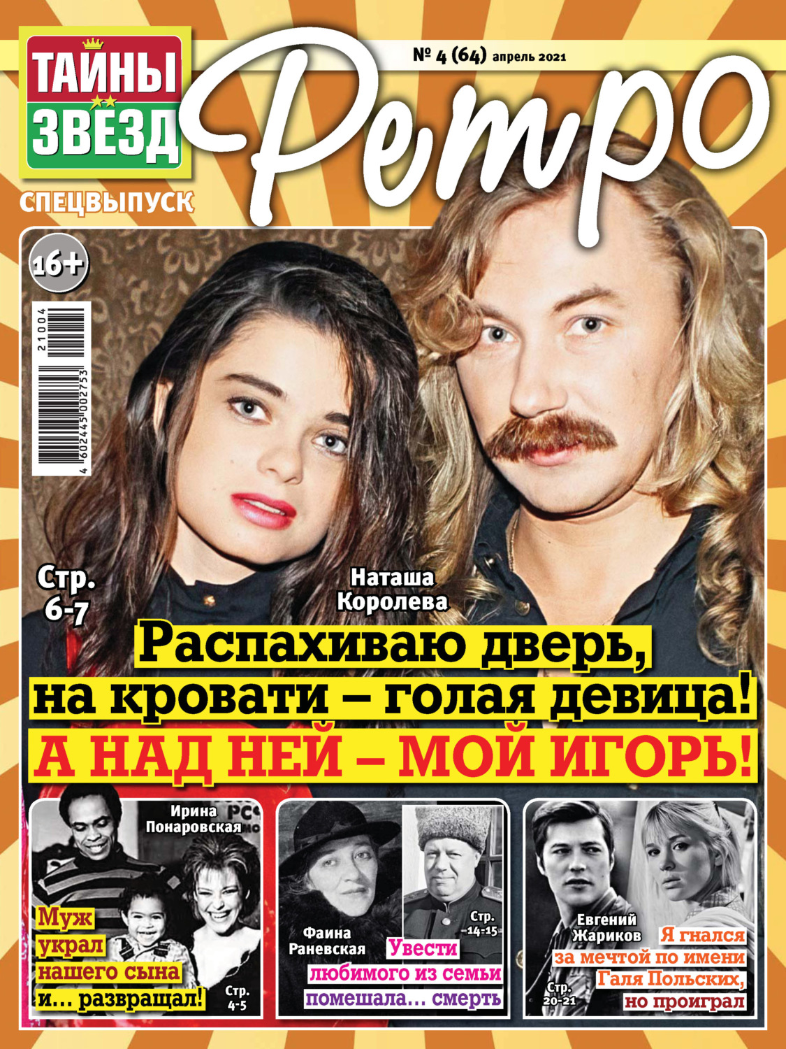 Обложка книги «Тайны звезд Ретро №04/2021»
