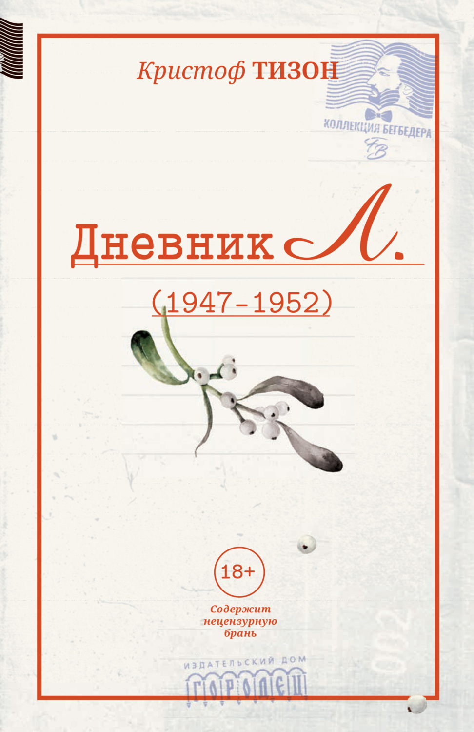 Обложка книги «Дневник Л. (1947–1952)»