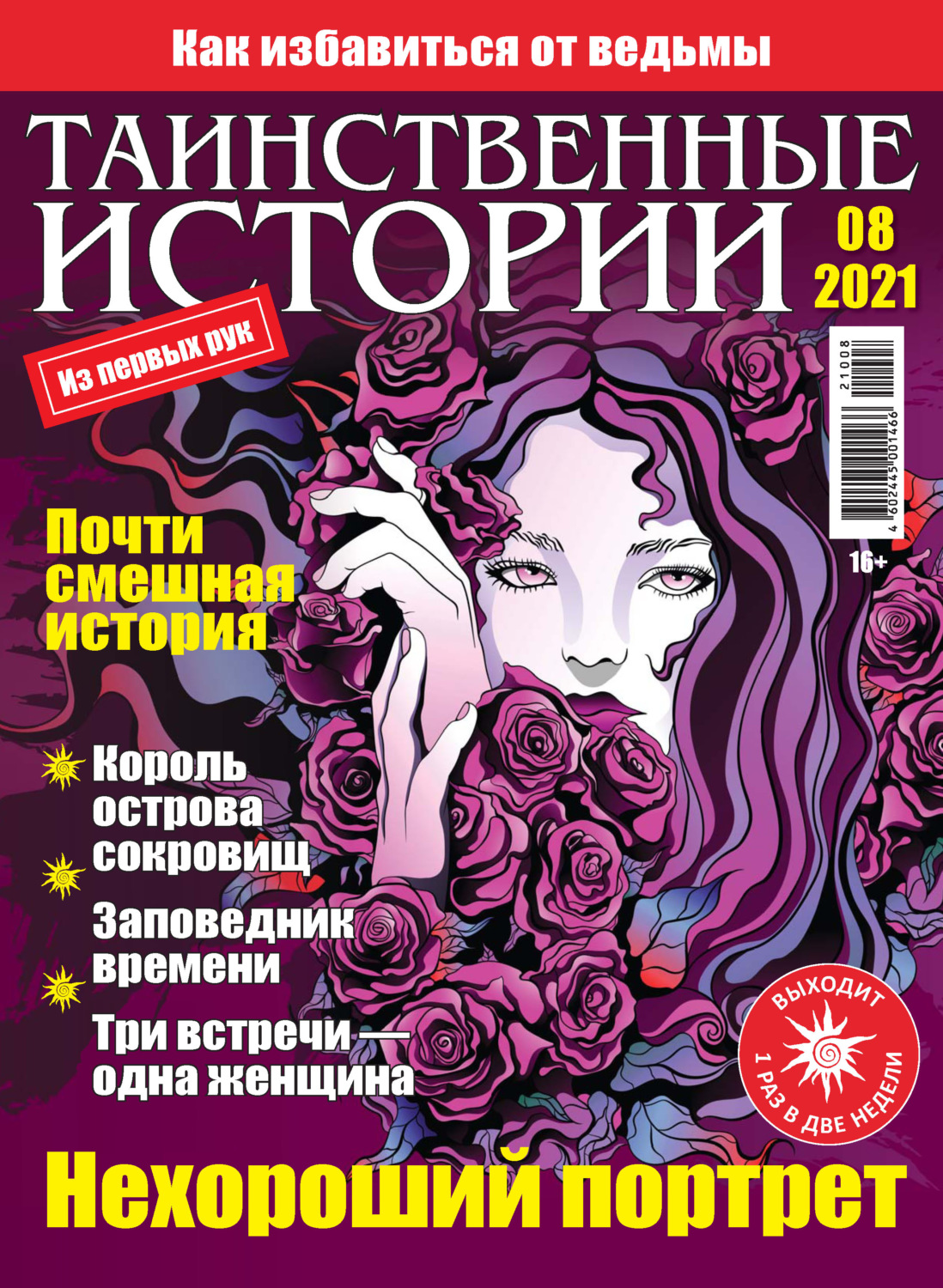 Обложка книги «Таинственные истории №08/2021»
