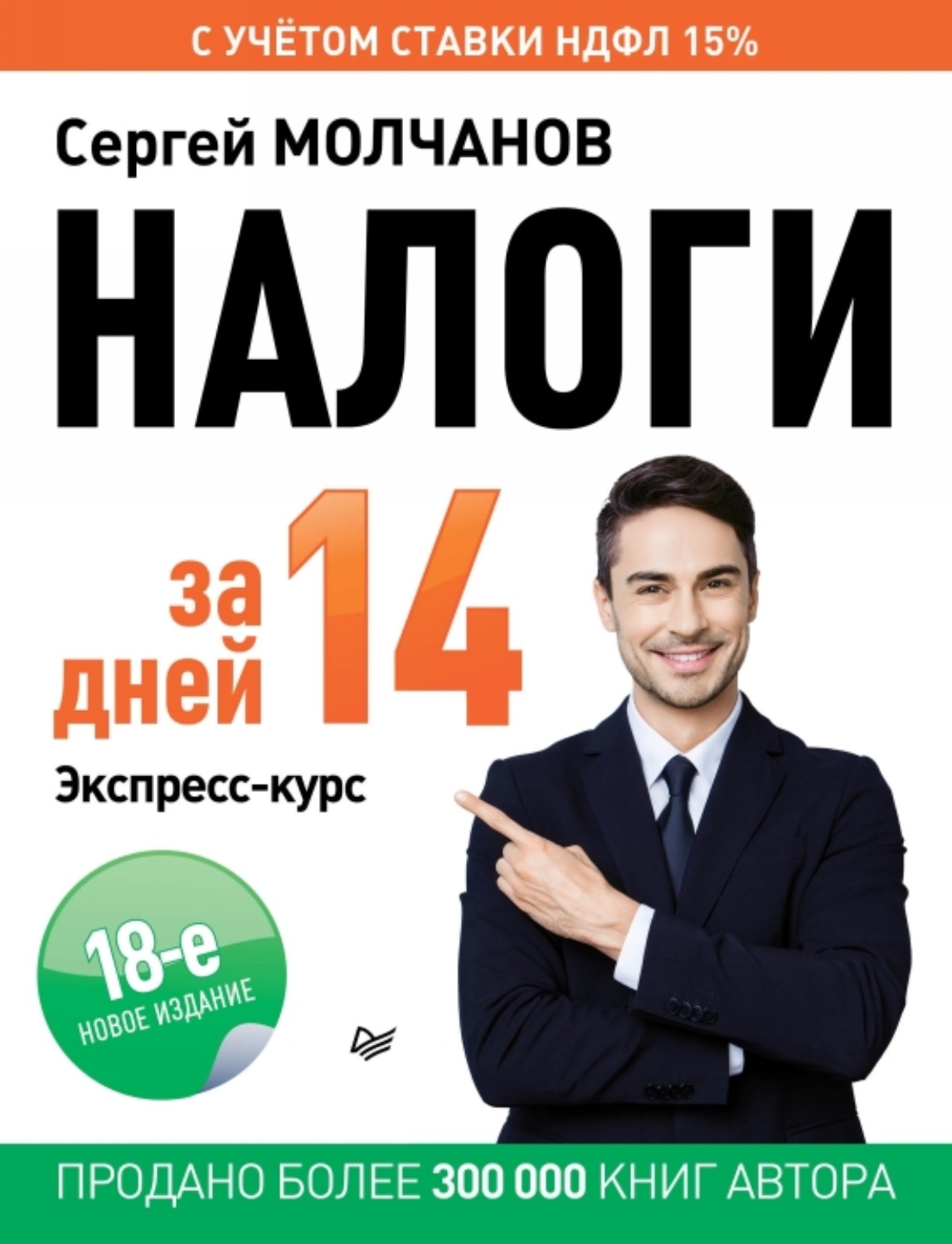 Обложка книги «Налоги за 14 дней. Экспресс-курс. Новое, 18-е издание»