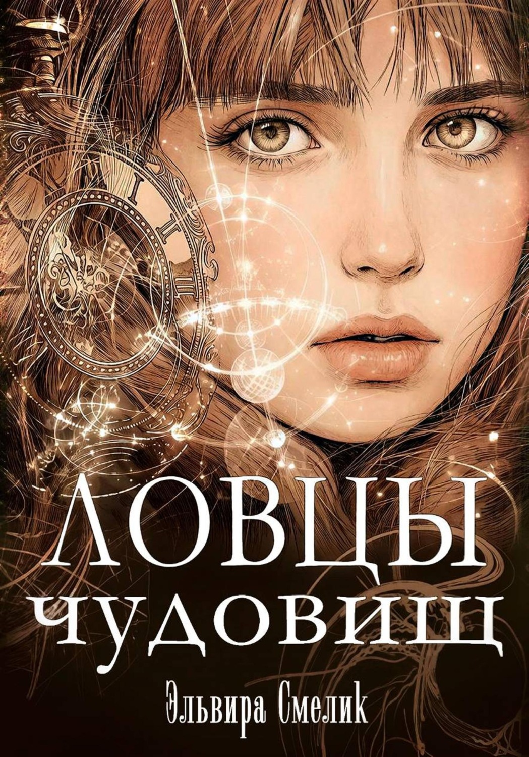 Обложка книги «Ловцы чудовищ»