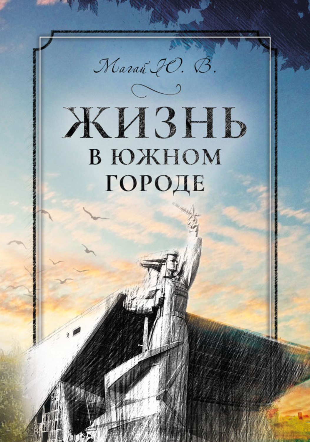 Обложка книги «Жизнь в южном городе во втором десятилетии двадцать первого века: воспоминания и реконструкция»