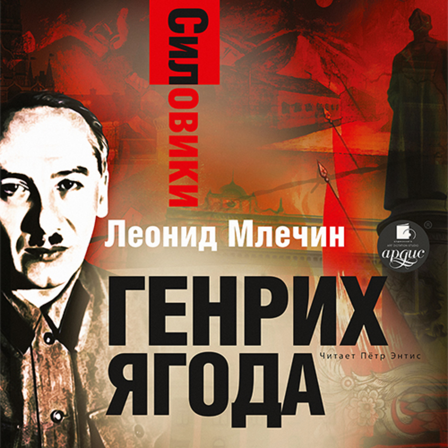 Обложка книги «Силовики. Генрих Ягода»