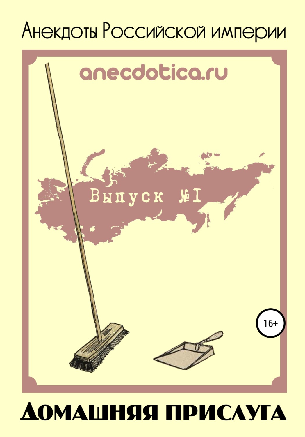 Обложка книги «Анекдоты Российской империи. Домашняя прислуга»