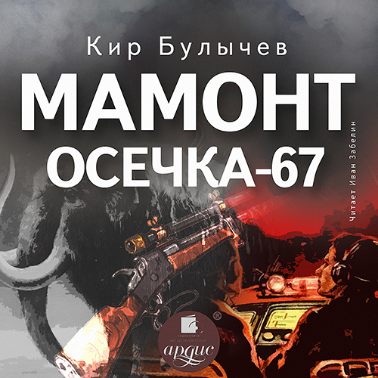 Обложка книги «Мамонт. Осечка 67»