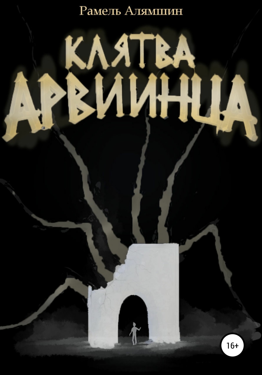 Обложка книги «Клятва Арвиинца»