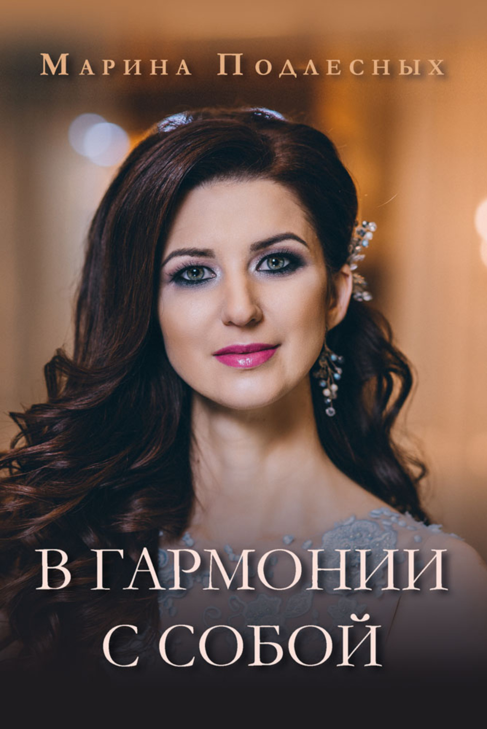 Обложка книги «В гармонии с собой»