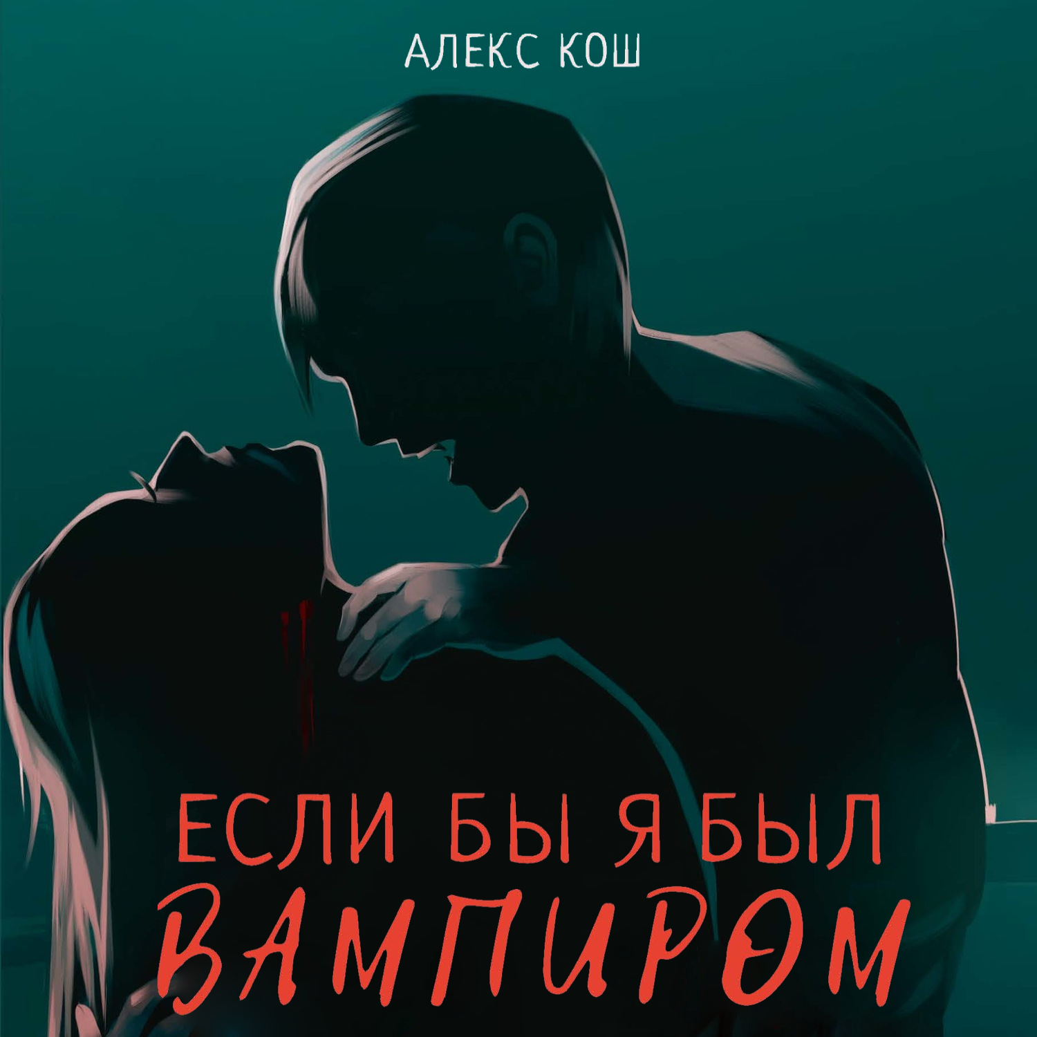 Обложка книги «Если бы я был вампиром»