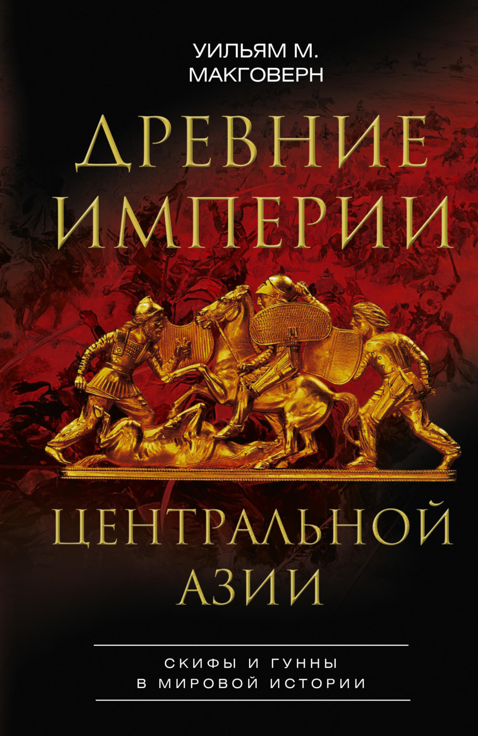 Обложка книги «Древние империи Центральной Азии. Скифы и гунны в мировой истории»