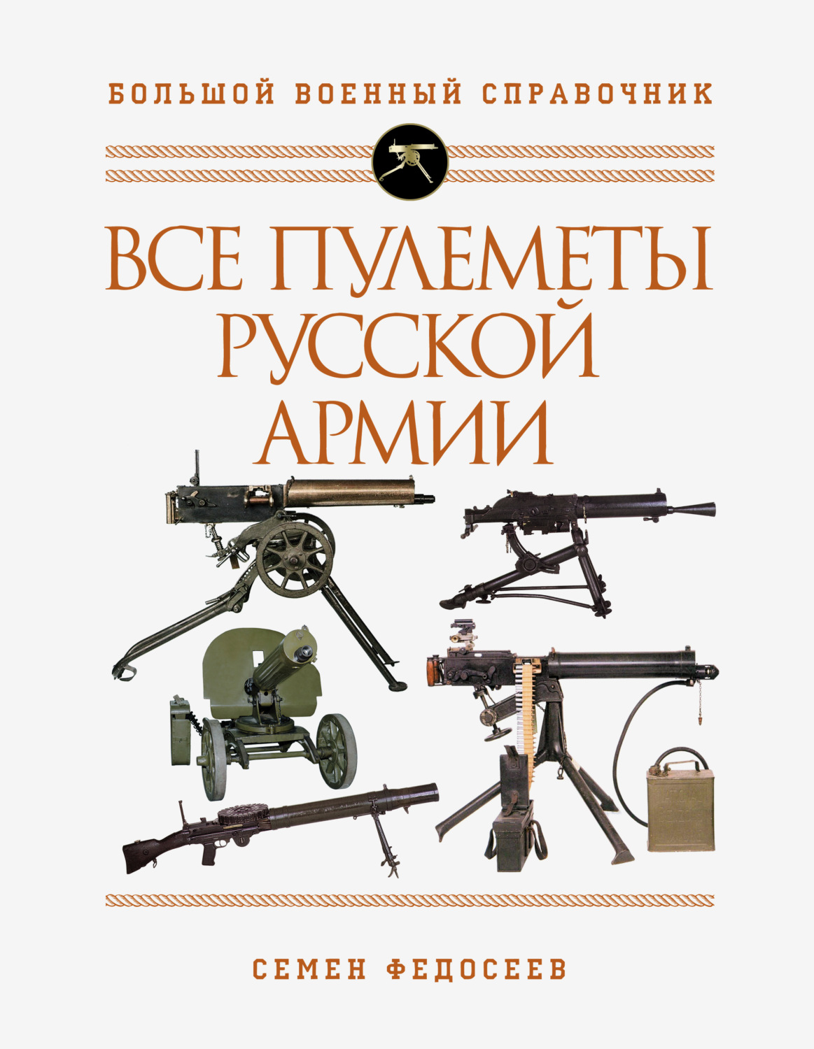 Обложка книги «Все пулеметы Русской армии. Самая полная энциклопедия»