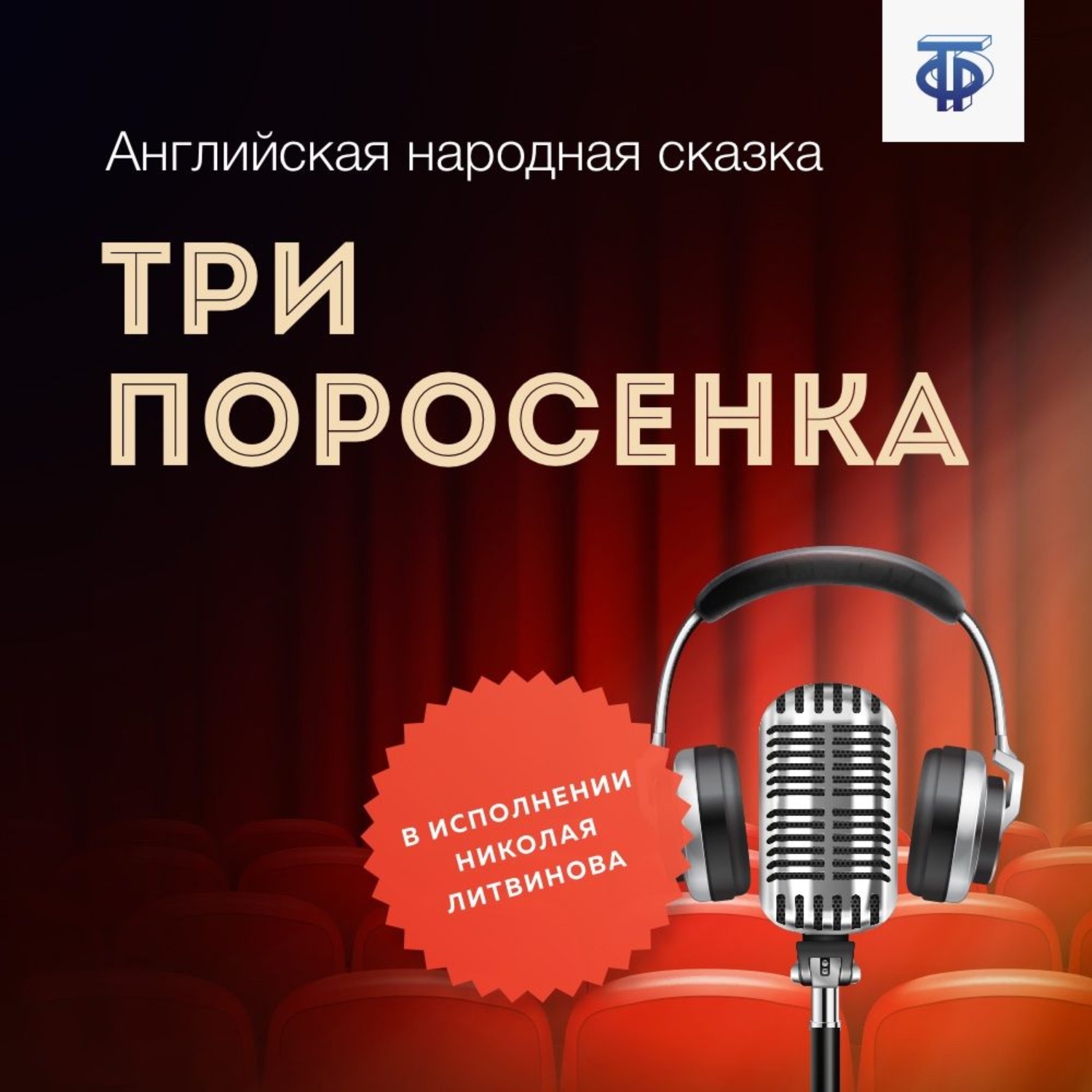 Обложка книги «Три поросенка»