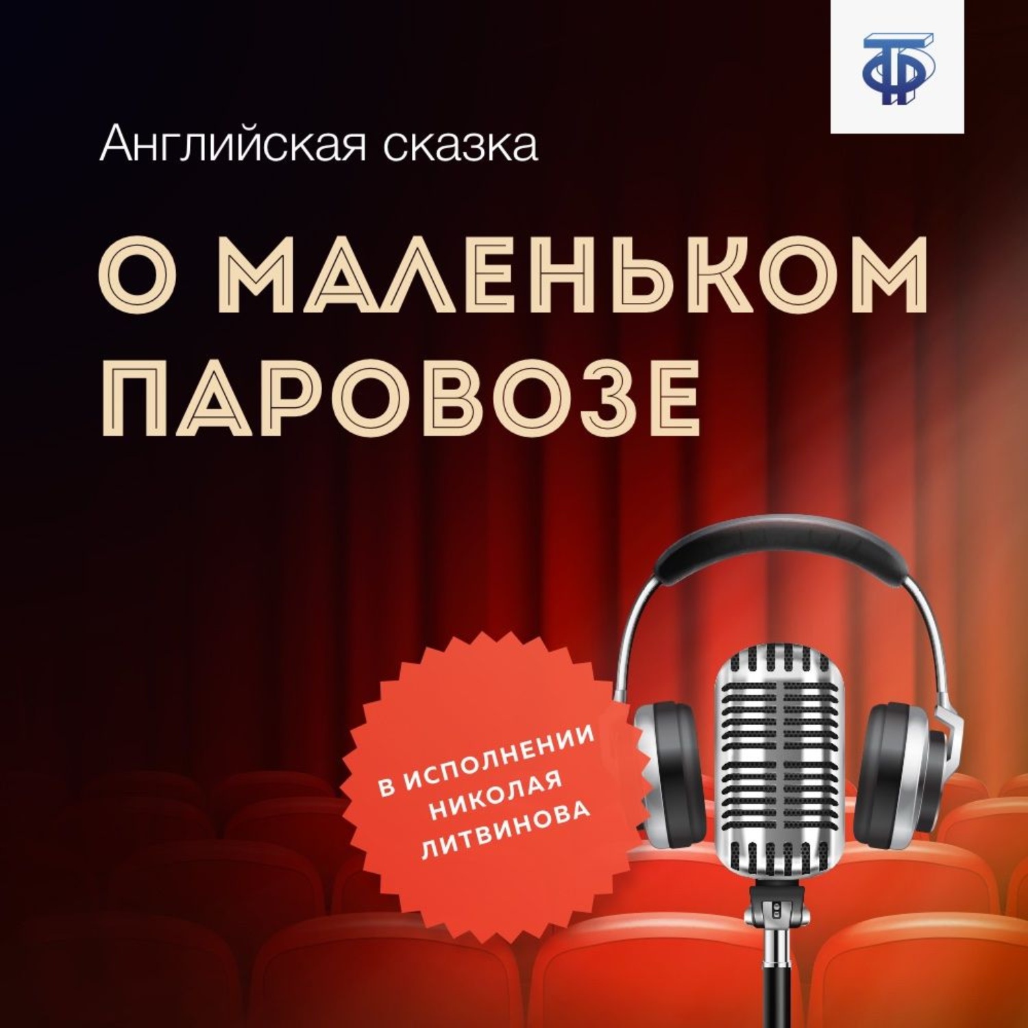 Обложка книги «О маленьком паровозе»