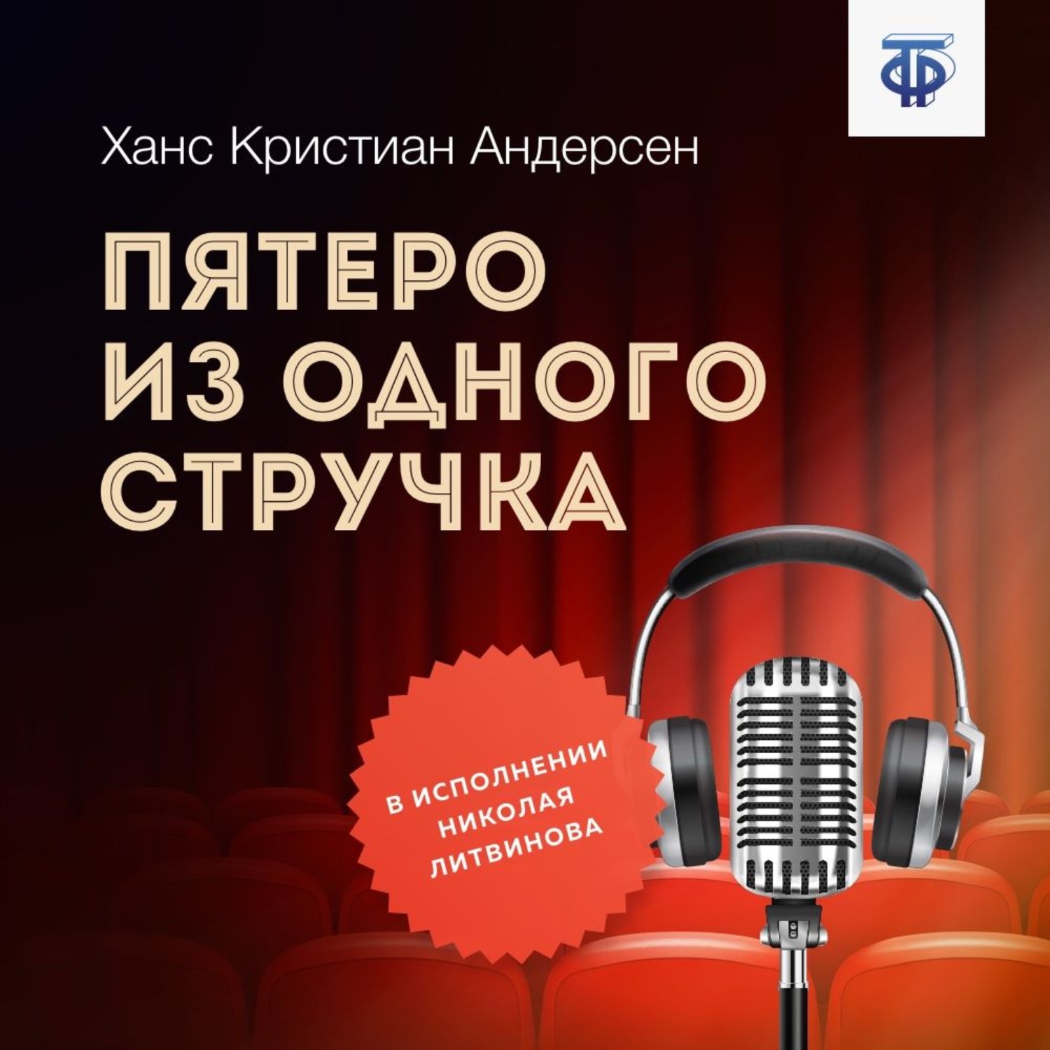 Обложка книги «Пятеро из одного стручка»