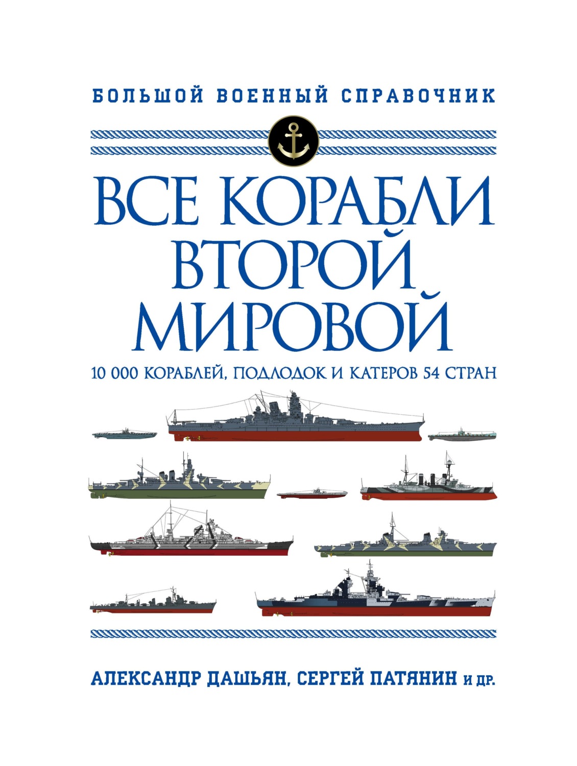 Обложка книги «Все корабли Второй Мировой. 10 000 кораблей, подлодок и катеров 54 стран»