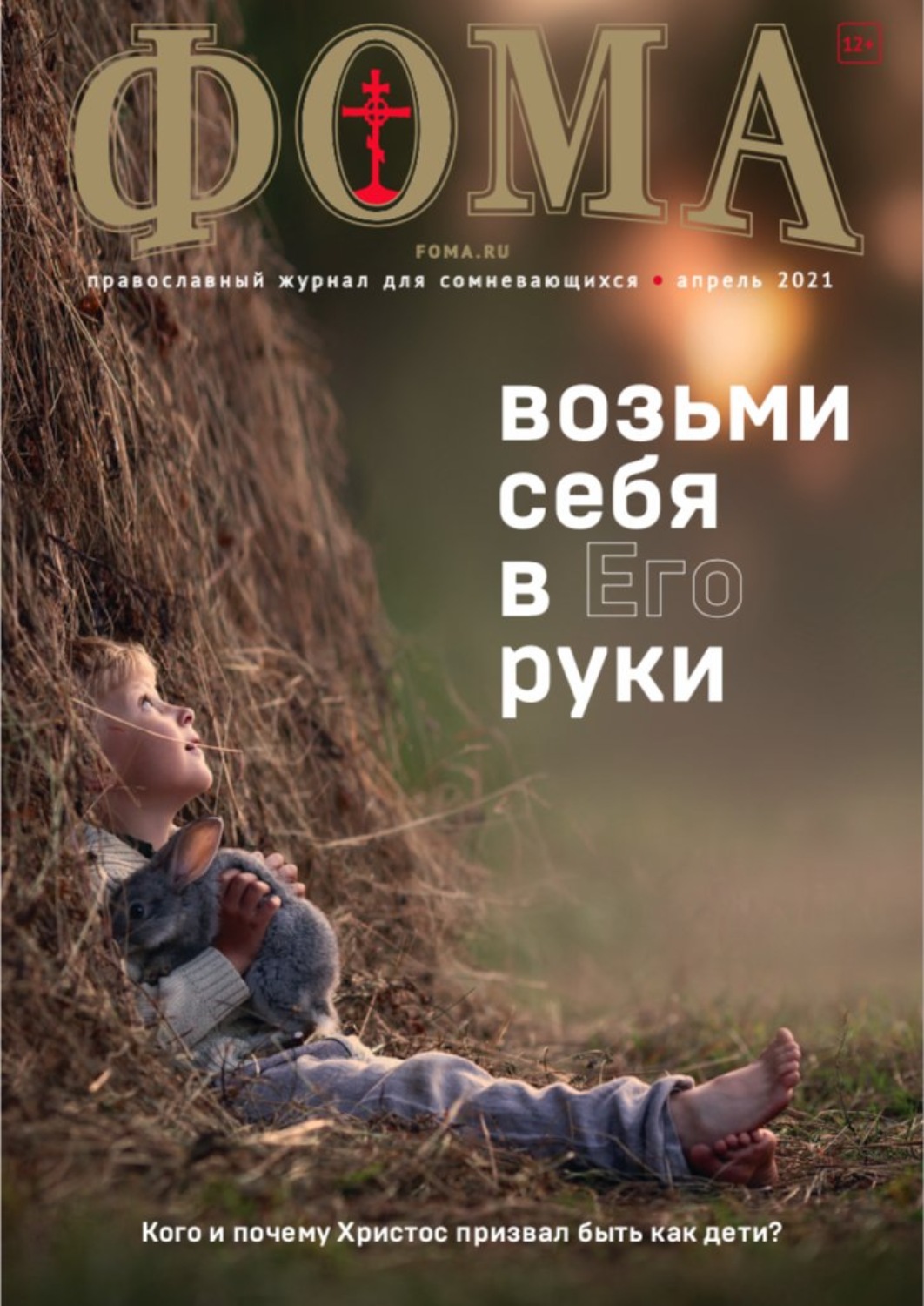 Обложка книги «Журнал «Фома». № 4(216) / 2021 (+epub)»